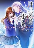 月下冥宮の祈り 冥王はわたしの守護者 (集英社オレンジ文庫)