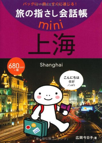 旅の指さし会話帳mini 上海(中国語・上海語)