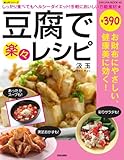 豆腐で楽々レシピ (Sakura mook 43)