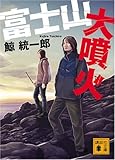 富士山大噴火