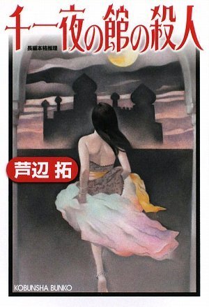 芦辺拓:千一夜の館の殺人 (光文社文庫)