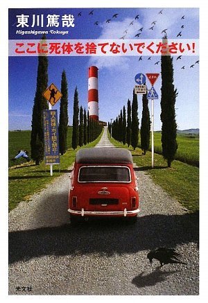 ここに死体を捨てないでください!