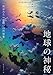 地球の神秘 地球の神秘