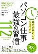 帰宅が早い人がやっている パソコン仕事 最強の習慣112