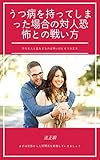 うつ病を持ってしまった場合の対人恐怖との戦い方: 人の目を見ながら話すためには