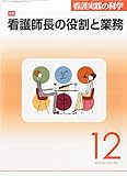 看護実践の科学2014年12月号 特集:看護師長の役割と業務