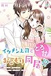 イケメン上司ととろ甘おこもり同居!? (マカロン文庫)