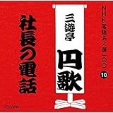 NHK���ꖼ�l�I100 10 ���� �O�V���~�́u�В��̓d�b�v