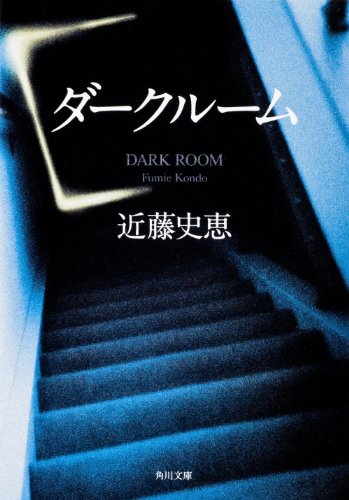近藤史恵:ダークルーム (角川文庫)