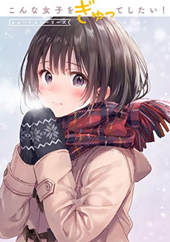 『こんな女子をぎゅってしたい! ショートストーリーズ』1巻