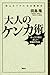 『特上カバチ!!』公式副読本 大人のケンカ術──「ホーリツ的に正しい」逆襲の作法 『特上カバチ!!』公式副読本 大人のケンカ術──「ホーリツ的に正しい」逆襲の作法