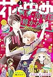 【電子版】花とゆめ 3号（2020年）