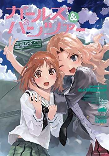 『ガールズ&パンツァーコミックアンソロジ』
