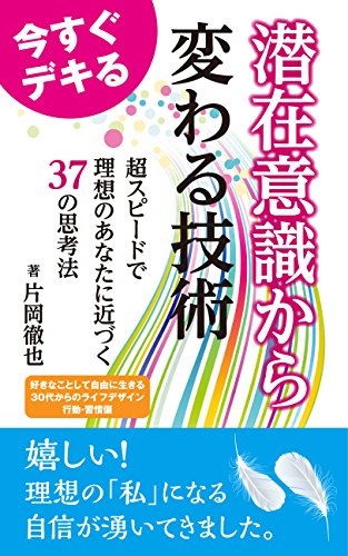 潜在意識から変わる技術: 超スピードで理想のあなたに近づく３７の思考法 好きなことして自由に生きる30代からのライフデザイン