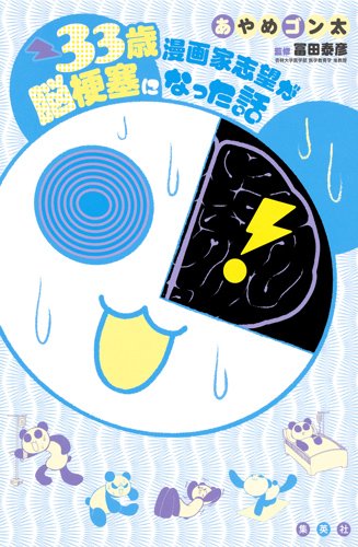 『33歳漫画家志望が脳梗塞になった話』33巻