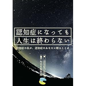 認知症になっても人生は終わらない 認知症の私が、認知症のあなたに贈ることば 認知症になっても人生は終わらない 認知症の私が、認知症のあなたに贈ることば