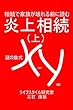 炎上相続（上） (終活人BOOKS)