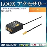 LOOX アクセサリー 【HAFELE】 スイッチ機能付き 3分岐ブロック 12V 833.74.742