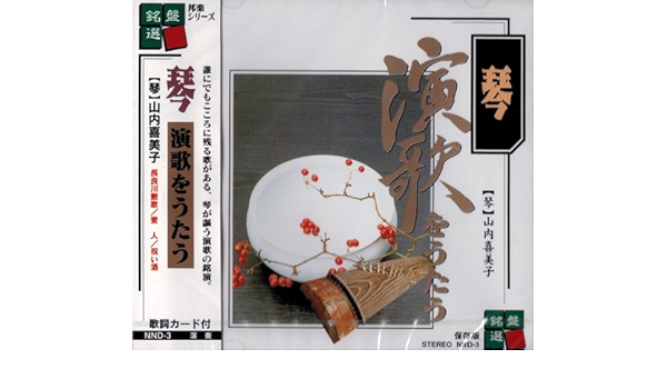 Amazon 琴 山内喜美子 琴 演歌をうたう Nnd 3 ミュージック ミュージック