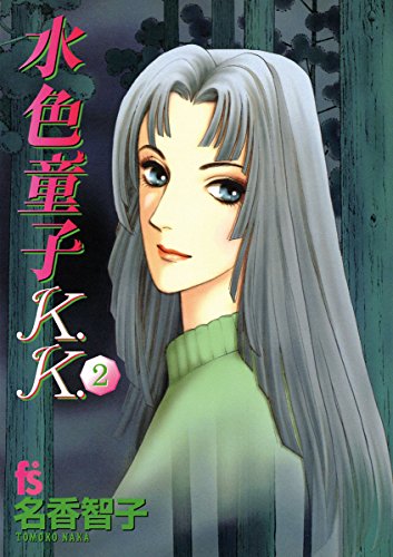 『水色童子K.K.』