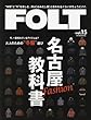 FOLT vol.15 (流行発信MOOK)