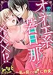 オネエ系若旦那と×××!?～私の前だけ♂に豹変～ (蜜恋ティアラ)