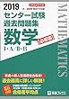 2019 センター試験過去問題集 数学I・A/II・B【必修版】 (東進ブックス 大学受験 センター試験過去問題集)