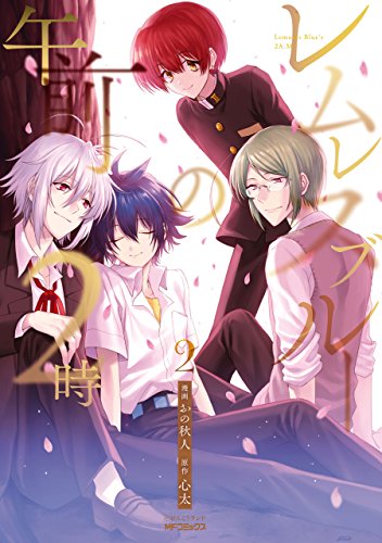 『レムレスブルーの午前2時』2巻