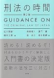 刑法の時間 (単行本)