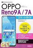 ゼロからはじめる　OPPO Reno9 A／7 A　スマートガイド