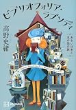 ビブリオフォリア・ラプソディ あるいは本と本の間の旅