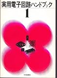 実用電子回路ハンドブック (1)