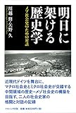 明日に架ける歴史学: メゾ社会史のための対話