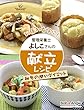 おつかれ女子に！管理栄養士よしこさんの献立レシピ -秋冬の潤いダイエット- (ボブとアンジーebook)