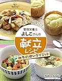 おつかれ女子に！管理栄養士よしこさんの献立レシピ -秋冬の潤いダイエット- (ボブとアンジーebook)