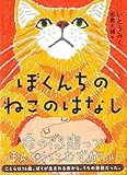 ぼくんちのねこのはなし (くもんの児童文学)