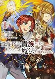 没落予定の貴族だけど、暇だったから魔法を極めてみた@COMIC 第1巻 (コロナ・コミックス)