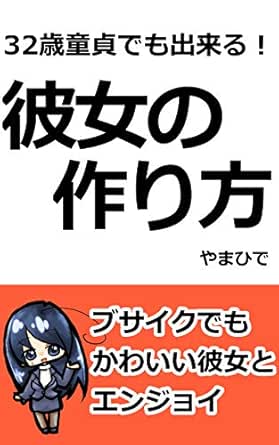 Amazon Co Jp 32歳童貞でも出来る 彼女の作り方 ブサイクでもかわいい彼女とエンジョイ Ebook やまひで 本