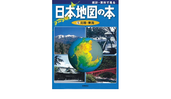 統計 資料で見る 日本地図の本 5 日本地図の本5 北陸 東海 こどもくらぶ 本 通販 Amazon