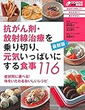 最新版 抗がん剤・放射線治療を乗り切り、元気いっぱいにする食事116