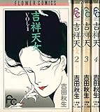 吉祥天女 コミック 全4巻完結セット