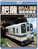 肥薩おれんじ鉄道運転席展望 【ブルーレイ版】川内 ⇒ 八代 [Blu-ray]