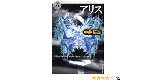 アリス Alice In The Right Hemisphere 角川ホラー文庫 中井 拓志 日本の小説 文芸 Kindleストア Amazon