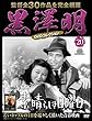 黒澤明 DVDコレクション 20号『素晴らしき日曜日』 [分冊百科]