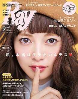 Ray (レイ) 2017年09月号