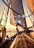 スナーク号の航海