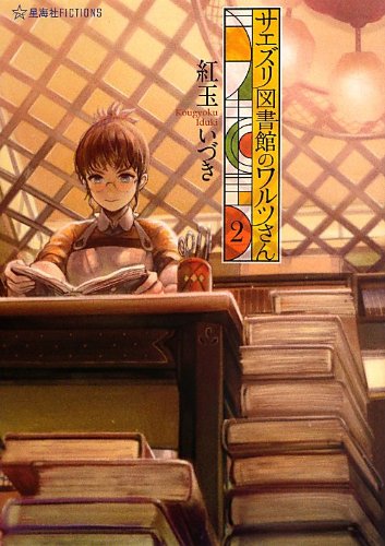 紅玉いづき:サエズリ図書館のワルツさん 2 (星海社FICTIONS)
