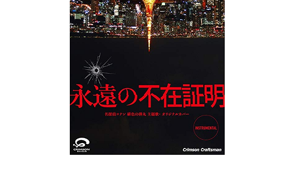 Amazon Music Crimson Craftsmanの永遠の不在証明 名探偵コナン 緋色の弾丸 主題歌 オリジナルカバー Amazon Co Jp