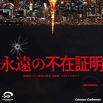 Amazon Music Crimson Craftsmanの永遠の不在証明 名探偵コナン 緋色の弾丸 主題歌 オリジナルカバー Amazon Co Jp