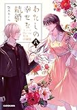 わたしの幸せな結婚 八 アニメBlu-ray付き同梱版 (富士見L文庫)